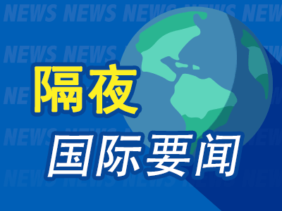 最新配资平台导航 昨夜今晨国际财经热点一览_2025年5月16日_财经新闻