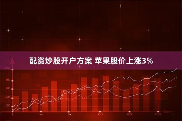配资炒股开户方案 苹果股价上涨3%